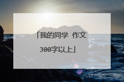 我的同学 作文300字以上