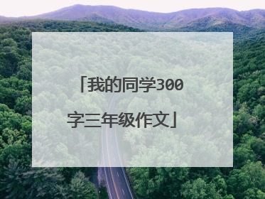 我的同学300字三年级作文