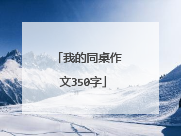 我的同桌作文350字