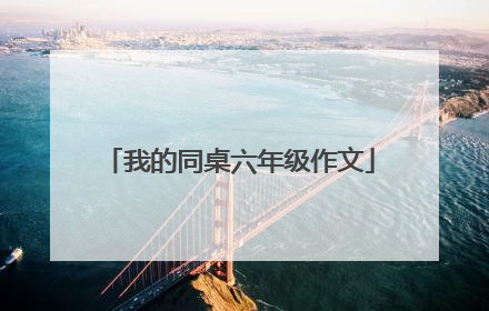 我的同桌六年级作文