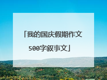 我的国庆假期作文500字叙事文