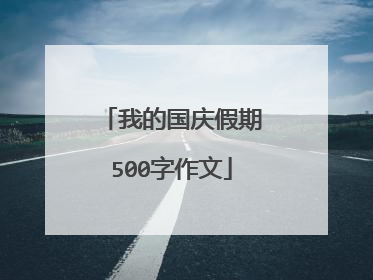 我的国庆假期500字作文