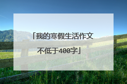 我的寒假生活作文不低于400字