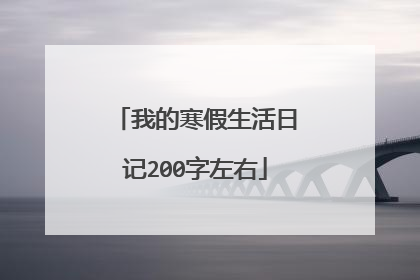 我的寒假生活日记200字左右