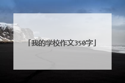 我的学校作文350字