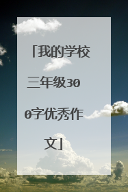 我的学校三年级300字优秀作文