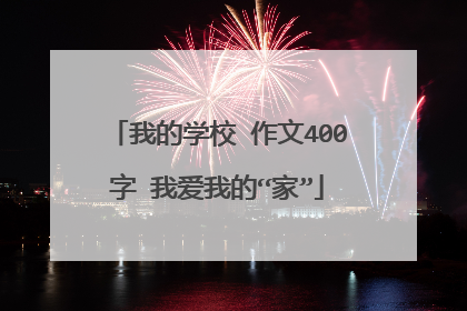 我的学校 作文400字 我爱我的“家”