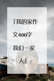 我的家作文400字 我们一家人