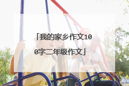 我的家乡作文100字二年级作文