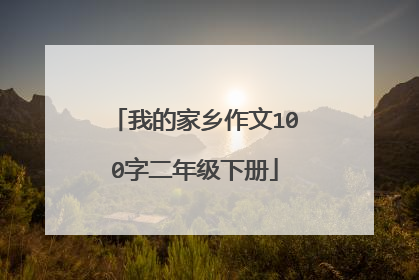 我的家乡作文100字二年级下册
