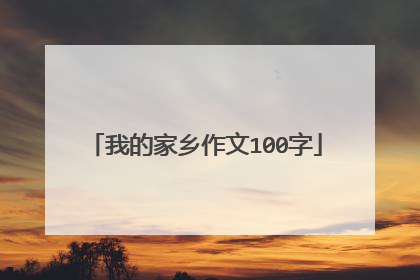 我的家乡作文100字
