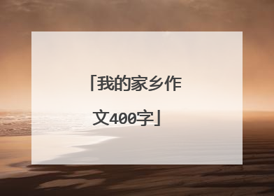 我的家乡作文400字