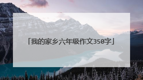 我的家乡六年级作文350字