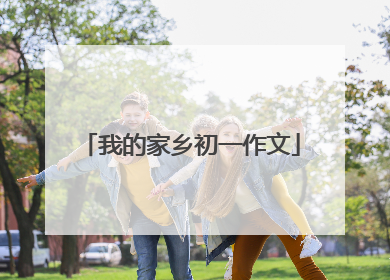 我的家乡初一作文