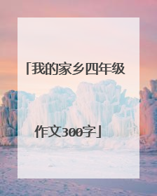 我的家乡四年级作文300字