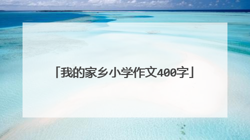 我的家乡小学作文400字