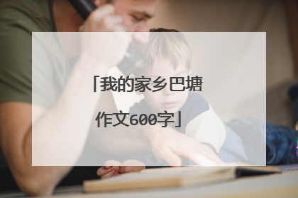 我的家乡巴塘作文600字