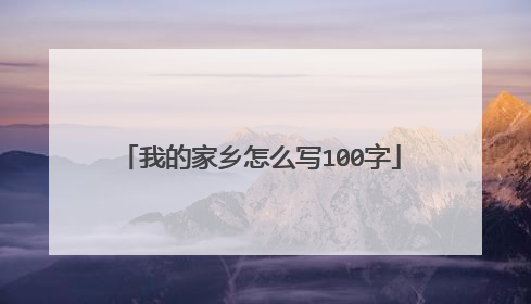 我的家乡怎么写100字