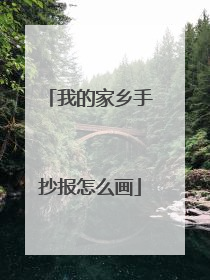 我的家乡手抄报怎么画