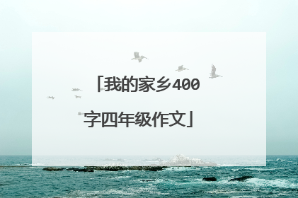 我的家乡400字四年级作文