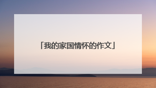 我的家国情怀的作文
