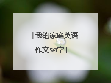 我的家庭英语作文50字