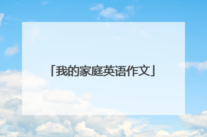 我的家庭英语作文