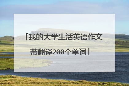 我的大学生活英语作文带翻译200个单词