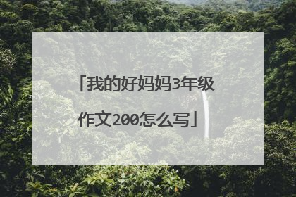 我的好妈妈3年级作文200怎么写