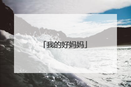 我的好妈妈