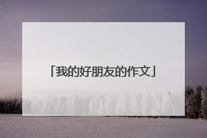 我的好朋友的作文