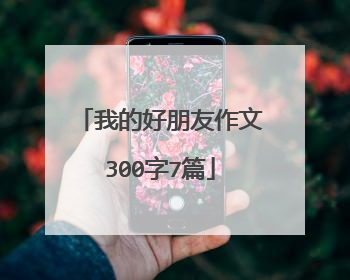 我的好朋友作文300字7篇