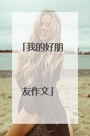 我的好朋友作文