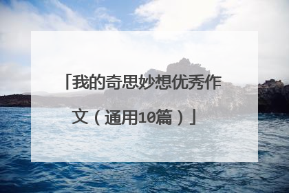 我的奇思妙想优秀作文（通用10篇）