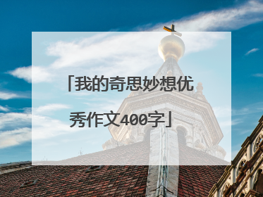 我的奇思妙想优秀作文400字