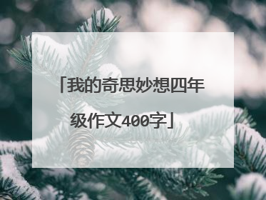 我的奇思妙想四年级作文400字