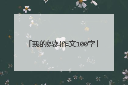 我的妈妈作文100字