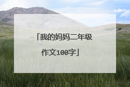 我的妈妈二年级作文100字