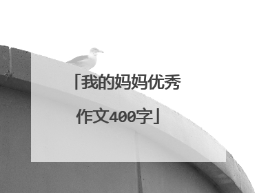 我的妈妈优秀作文400字