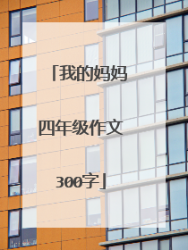 我的妈妈四年级作文300字