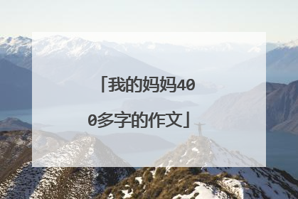 我的妈妈400多字的作文