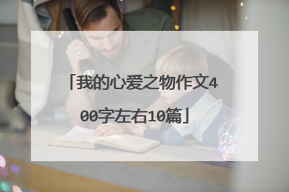 我的心爱之物作文400字左右10篇