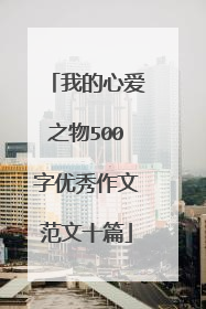 我的心爱之物500字优秀作文范文十篇