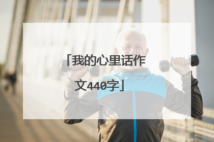 我的心里话作文440字