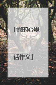 我的心里话作文