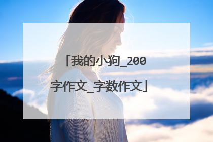 我的小狗_200字作文_字数作文