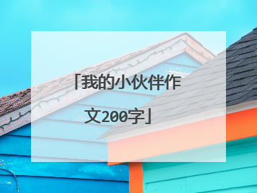 我的小伙伴作文200字