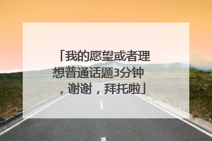我的愿望或者理想普通话题3分钟,谢谢,拜托啦