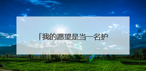 我的愿望是当一名护士普通话三分钟范文