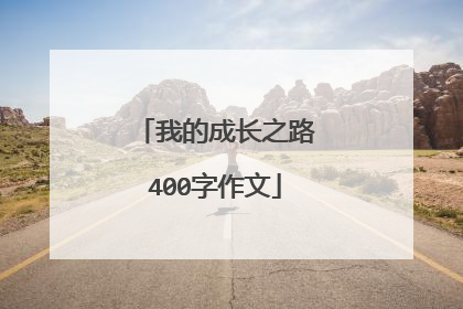 我的成长之路400字作文